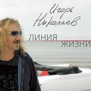 Игорь Николаев 