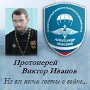 Иванов Виктор-протоиерей-лучшее