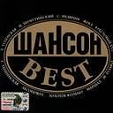 Шансон 90. Сборник хиты под водочку. Сборник шансона 90х. 10 лучших песен шансона. Шансон.