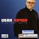 Иван Кучин