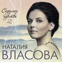 Наталья Власова