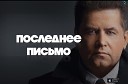 Последнее письмо шахтера