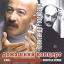 Александр Розенбаум,"Домашний концерт"(1981)