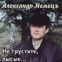 Немецъ Александр - Лучшее блатные песни (2014)