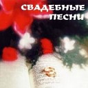 свадебные