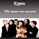 песни группы корни