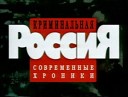 OST НТВ "Криминальная Россия"