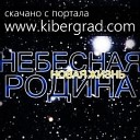 Небесная Родина