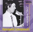 Аркадий Северный и ансамбль "6+1", г.Одесса, 1977г.