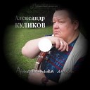 Куликов-Трубышев Александр-лучшее