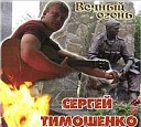 Тимошенко Сергей-лучшее