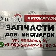 Магазин Автоград