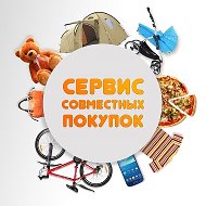 Совместные Покупки