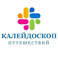 Калейдоскоп Путешествий