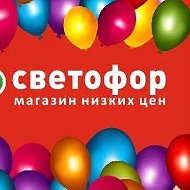 Светофор Козенки