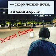 Золотой Парень