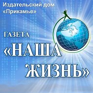 Наша Жизнь