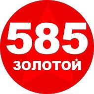 585 Золотой