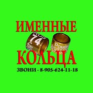 Именные Кольца