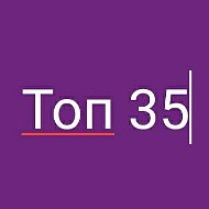 Toп 35