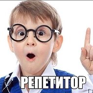 Репетитор По