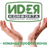 Идея Комфорта