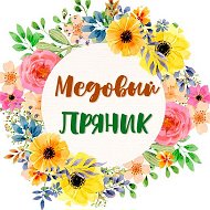 Медовый Пряник