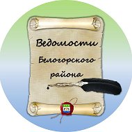 Ведомости Белогорского
