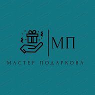 Мастер Подаркова