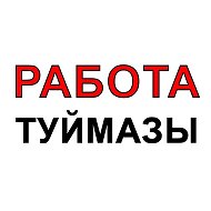 Работа Туймазы