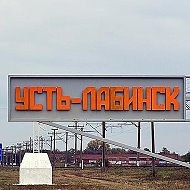 Усть-лабинск Реклама