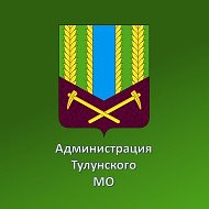 Администрация Тулунского