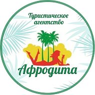 Афродита Турагентство