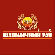 Шашлычный Рай