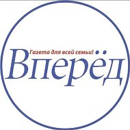 Газета Вперёд