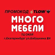 Много Мебели