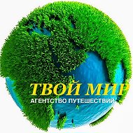 Турфирма Твой