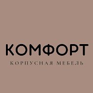 Мебель Комфорт