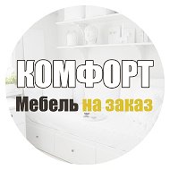 Комфорт Мебель