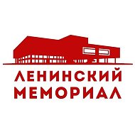Ленинский Мемориал