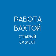 Работа Вахтой