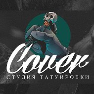 Тату Cover