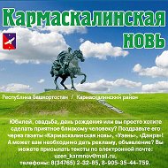 Кармаскалинская Новь