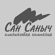 Сан Саныч