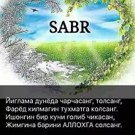 Сабр Сабр