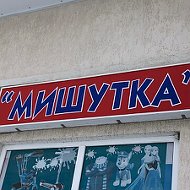 Магазин Мишутка