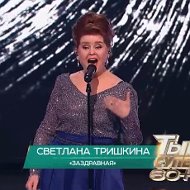 Светлана Тришкина