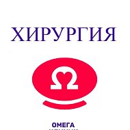 Хирургия Омега