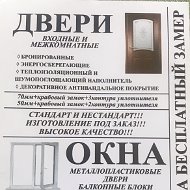 Двери Окна