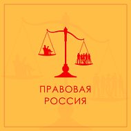 Правовая Россия